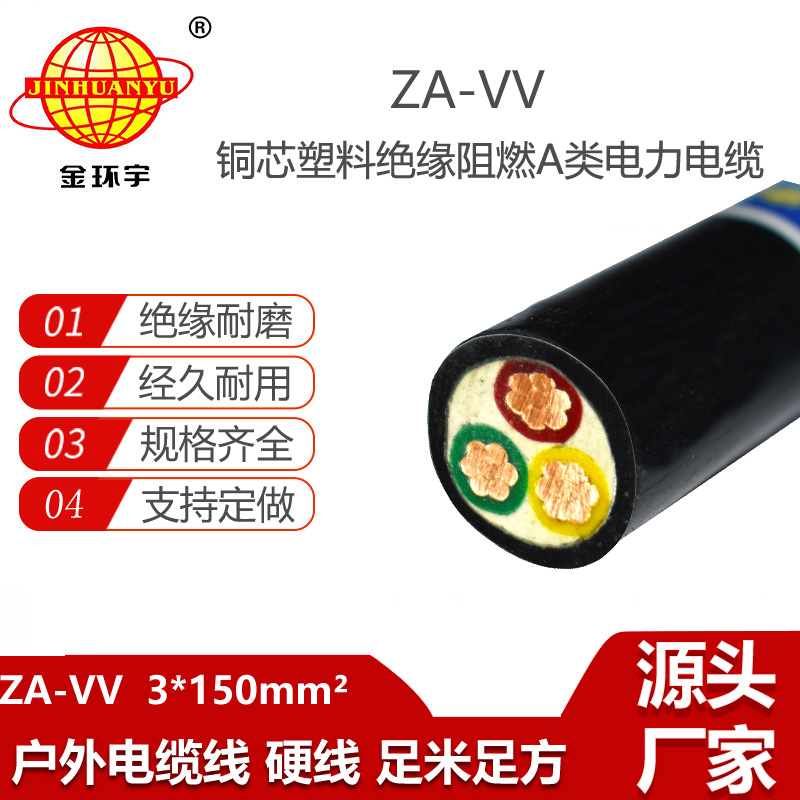 金环宇电线电缆 三芯阻燃电力电缆ZA-VV 3X150 低压vv电缆