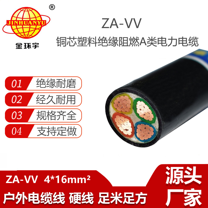 金环宇电缆 ZA-VV 4X16平方a级阻燃电力电缆vv四芯电缆