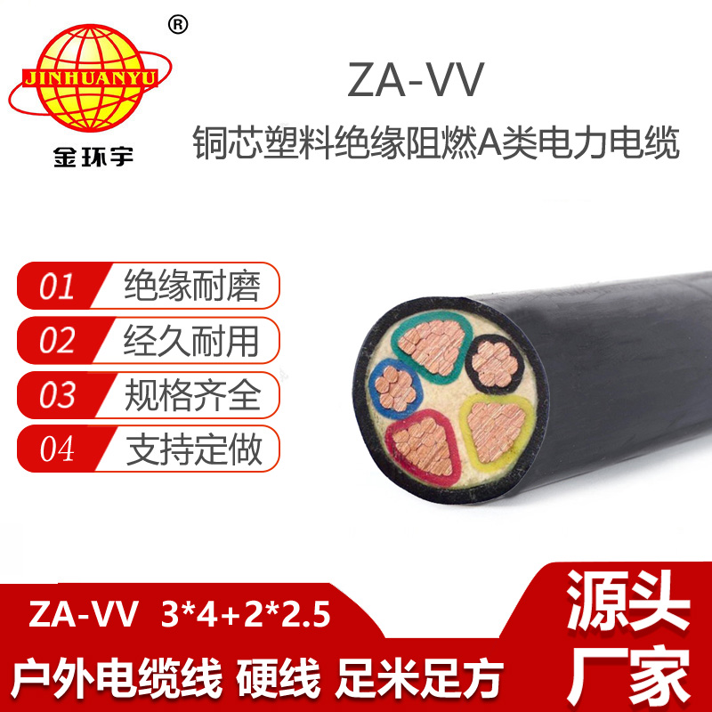 金环宇电线电缆 ZA-VV 3X4+2X2.5平方 a级阻燃电力电缆vv报价