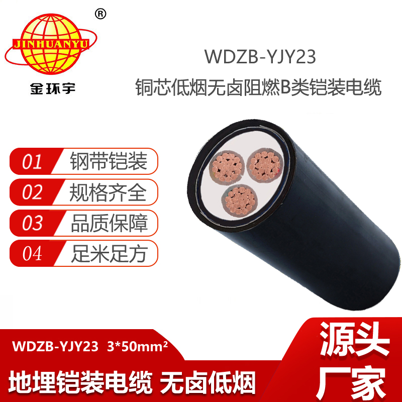 金环宇电线电缆 阻燃电缆WDZB-YJY23-3X50平方 低烟无卤钢带铠装电缆