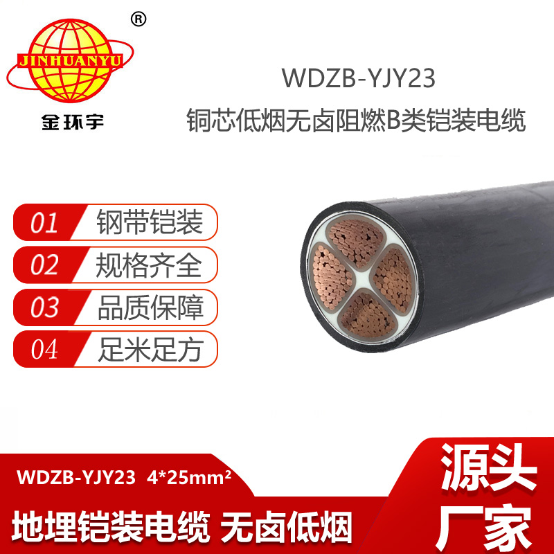 金环宇电线电缆 WDZB-YJY23-4X25平方 铜芯铠装电缆 b级阻燃无卤低烟电力电缆
