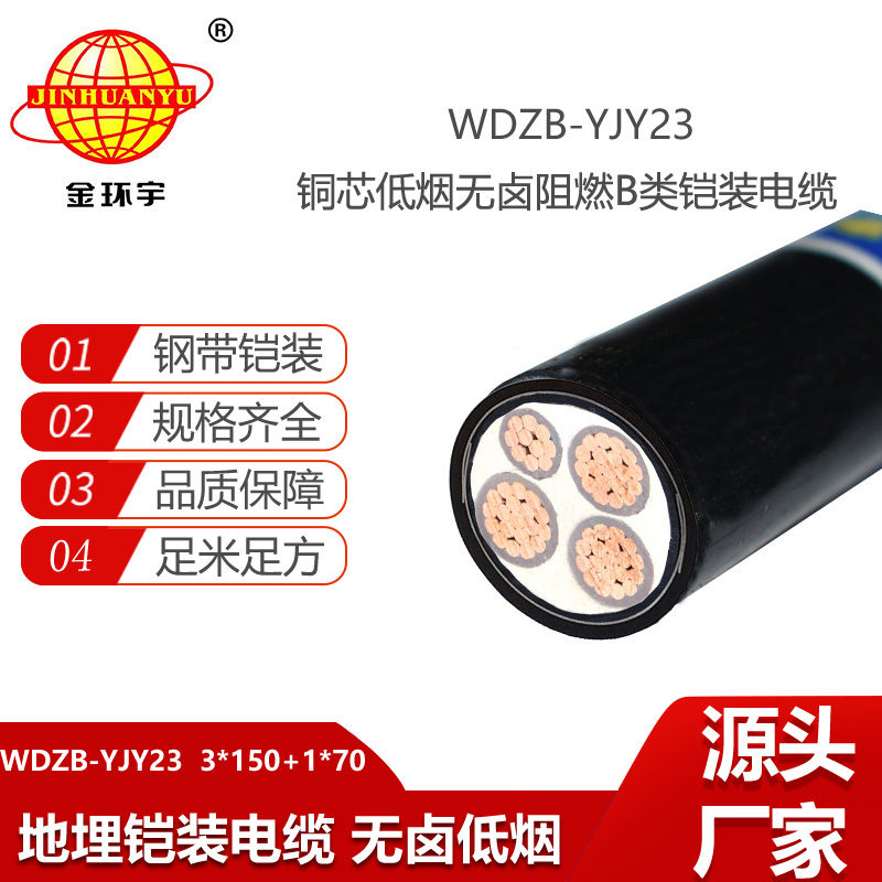 金环宇 WDZB-YJY23-3X150+1X70平方 阻燃低烟无卤铠装电力电缆