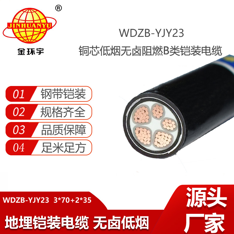 金环宇 WDZB-YJY23-3X70+2X35平方 深圳无卤低烟阻燃b级电缆