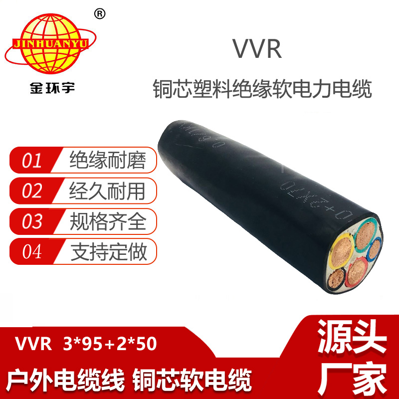 金环宇电缆 软电缆型号vvr 3x95+2x50平方 铜芯电力电缆