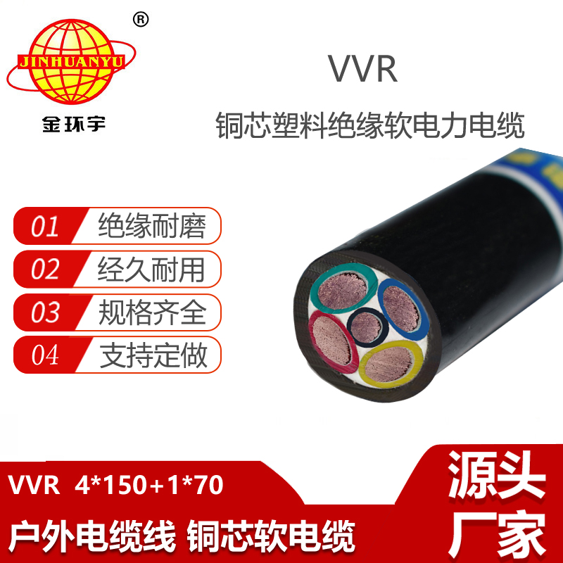 金环宇电缆 电力电缆VVR 4x150+1x70平方 低压交联软电缆