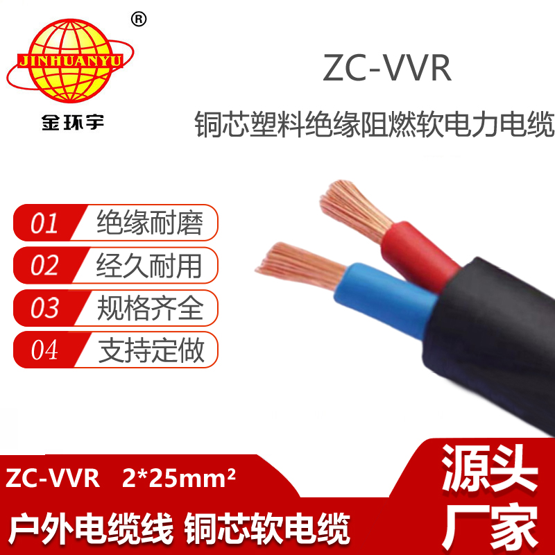 金环宇电缆 低压vvr电缆 c级阻燃电力电缆ZC-VVR 2X25