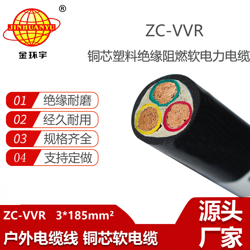 金环宇电缆 阻燃软电缆 vvr铜芯电力电缆 ZC-VVR 3X185平方
