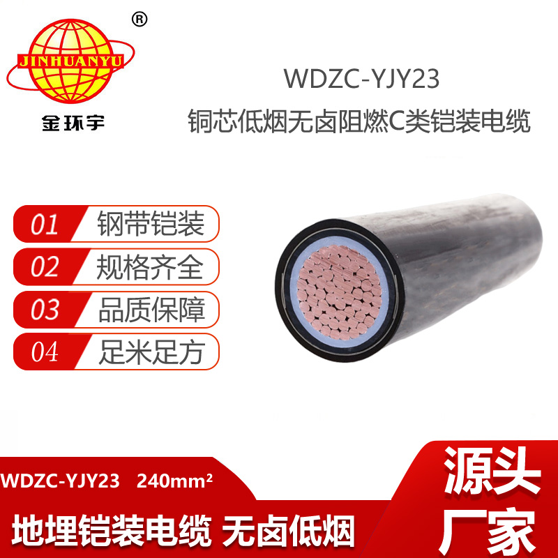 金环宇电线电缆 WDZC-YJY23-240平方 单芯电力电缆 低烟无卤阻燃电缆