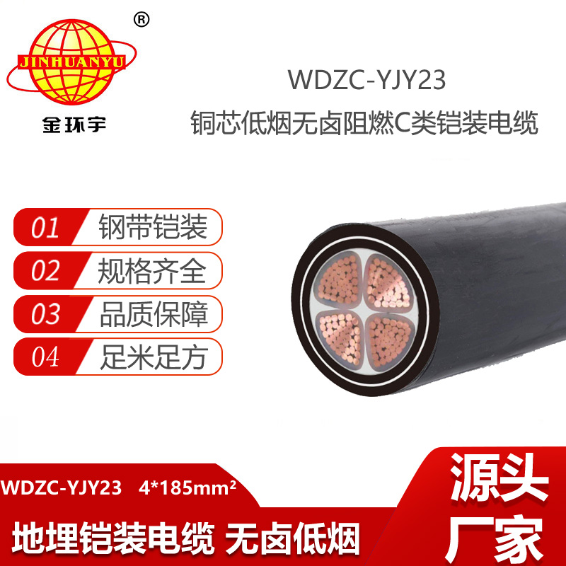 金环宇电线电缆 低烟无卤电线电缆WDZC-YJY23-4X185阻燃c级铠装电缆