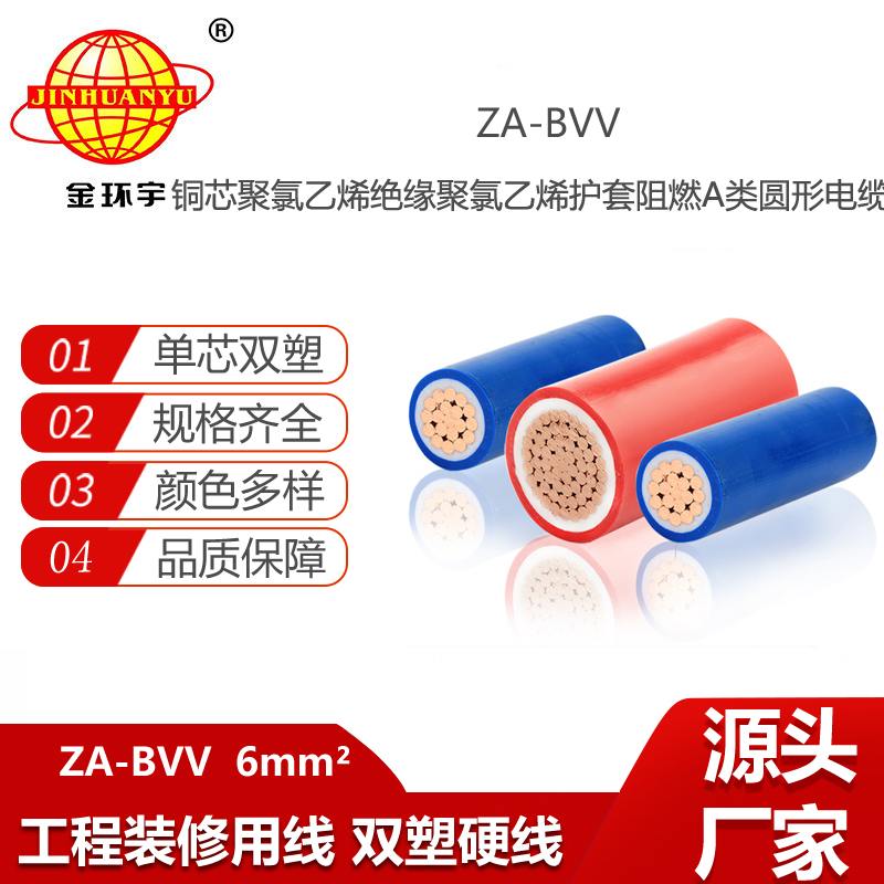 金环宇电线电缆 ZA-BVV 6平方 阻燃bvv电线  家装电线 进户主线