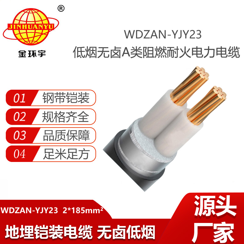 金环宇 耐火铠装电缆 WDZAN-YJY23-2X185深圳低烟无卤a类阻燃电缆