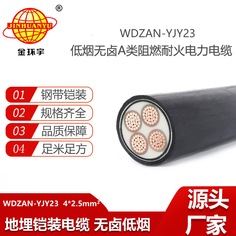 金环宇电线电缆 WDZAN-YJY23-4X2.5 深圳铠装电力电缆低烟无卤阻燃耐火电缆