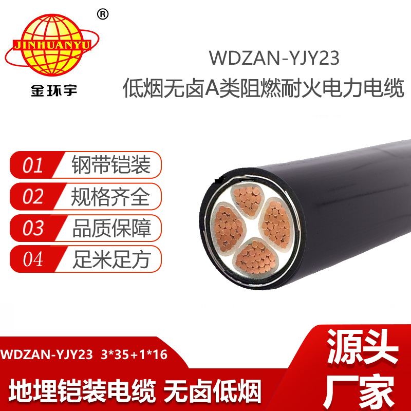 金环宇电线电缆 低烟无卤电力电缆WDZAN-YJY23-3X35+1X16耐火阻燃a类电线电缆