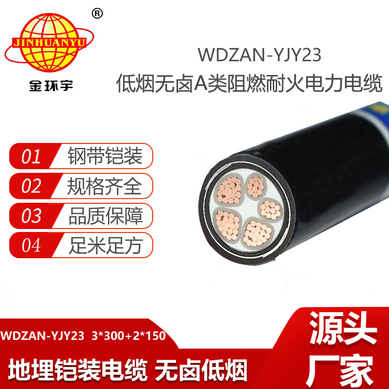 金环宇电线电缆 深圳低烟无卤阻燃耐火铠装电力电缆WDZAN-YJY23-3X300+2X150
