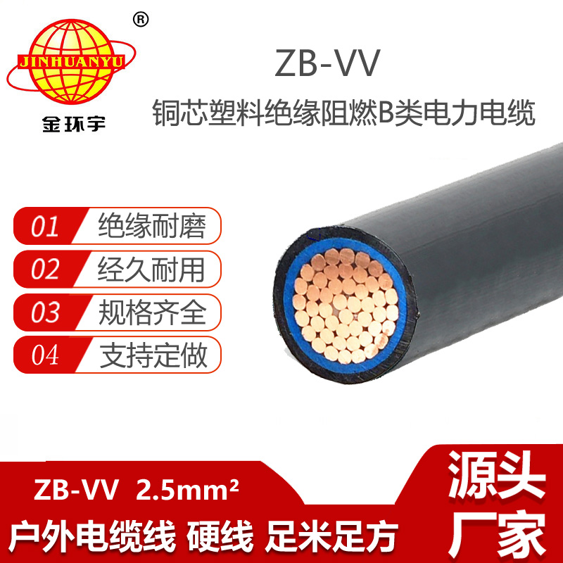 金环宇电缆 vv电缆ZB-VV 2.5平方 b类阻燃交联电缆