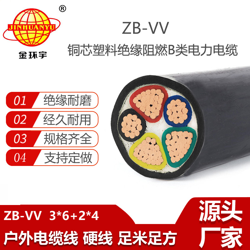金环宇电线电缆 深圳vv电缆b类阻燃电力电缆ZB-VV 3X6+2X4平方