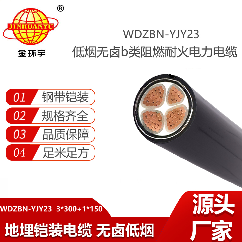 金环宇电线电缆 b类阻燃耐火铠装电力电缆WDZBN-YJY23-3X300+1X150低烟无卤电缆