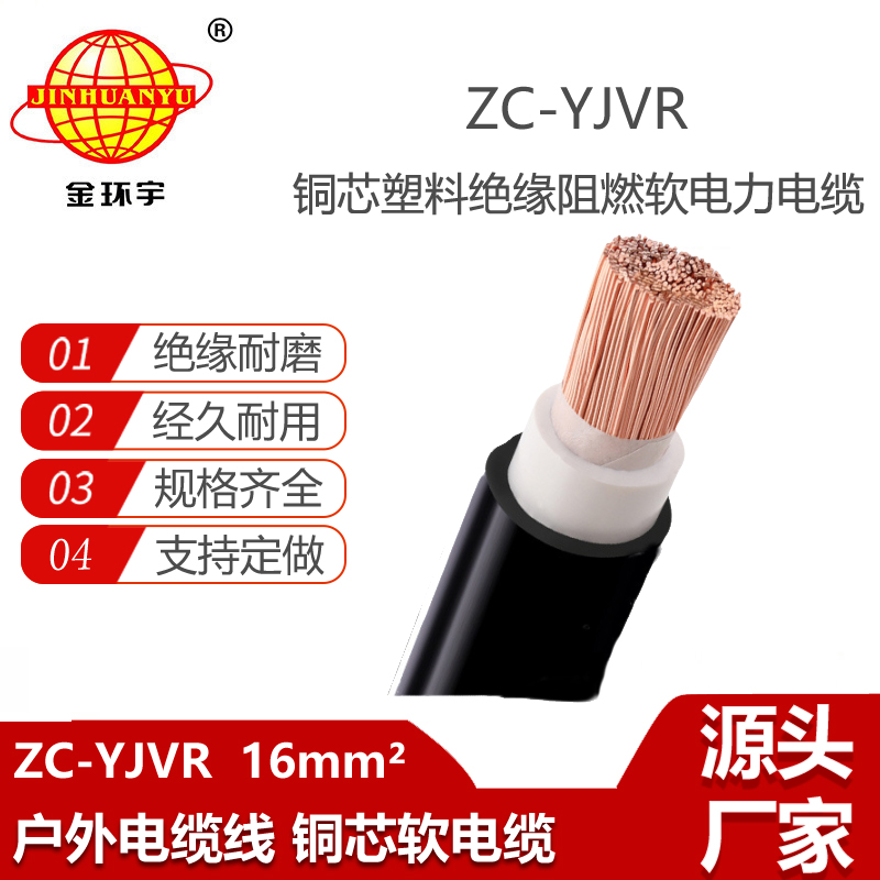 金环宇电线电缆 阻燃c类电缆ZC-YJVR 16平方 yjvr电线电缆