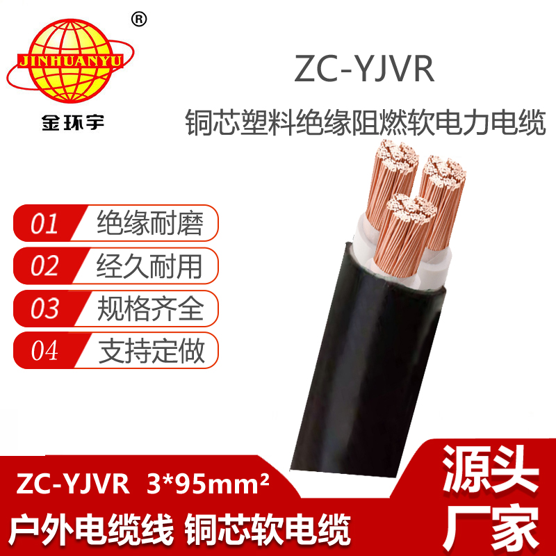 金环宇电线电缆 深圳yjvr电力电缆报价ZC-YJVR 3X95平方阻燃电缆