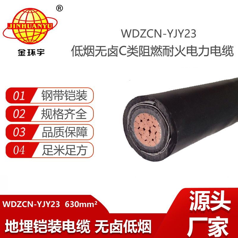 金环宇电线电缆 WDZCN-YJY23-630平方阻燃耐火低烟无卤电缆 单芯铠装电缆