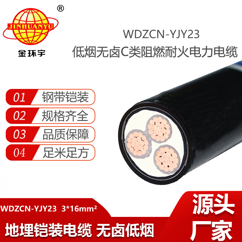 金环宇电缆 铠装电力电缆WDZCN-YJY23-3X16平方阻燃耐火低烟无卤电缆